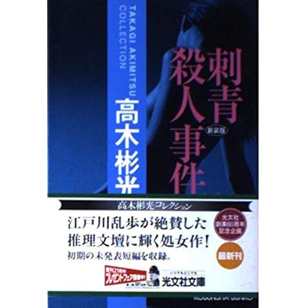 Amazon.co.jp: 刺青殺人事件 (コミックノベルス) : 中城 健, 高木 彬光
